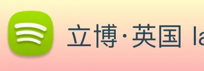 立博·英国 ladbrokes 集团官方网站 logo